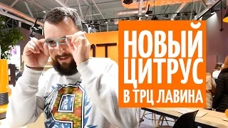 VLOG: Новый Цитрус в ТРЦ Лавина