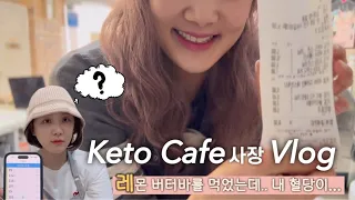 [Cafe vlog] 키토 디저트 카페 사장의 하루 (황치즈 버터바 & 레몬 버터바 & 스콘 혈당 변화)