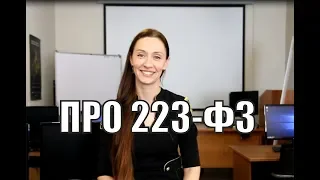 Подробный разбор 223-ФЗ! Почему не стоит его бояться?