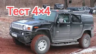 Тест Полного Привода, резины в Подъём - Нивы, Hummer H2, Touareg, TOYOTA, Дастеры, Уазы, Isuzu.