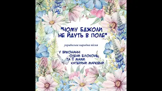 "Чому бджоли не йдуть в поле", українська народна пісня, у виконанні Олени Білоконь та її мами