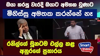 රනිල්ගේ මූනටම එල්ල කළ අනුරගේ ප්‍රහාරය