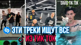 ТОП 40 ПЕСЕН КОТОРЫЕ ИЩУТ В ТИК ТОК | ЭТИ ПЕСНИ ИЩУТ ВСЕ TIKTOK | ЧАРТ В ТИК ТОК |ТРЕНДЫ ТИК ТОК