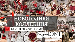 НОВОГОДНЯЯ КОЛЛЕКЦИЯ Kuchenland 2024 и Kristy Home | НОВОГОДНИЙ ДЕКОР 2024