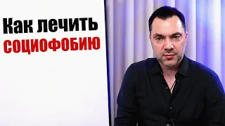 АРЕСТОВИЧ - Как лечить СОЦИОФОБИЮ ? #Арестович #Arestovych