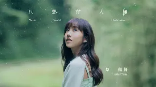 蔡佩軒 Ariel Tsai【只想有人懂】(Wish You'd Understand) Official Music Video