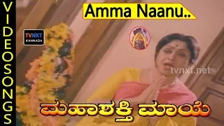 Mahashakthi Maye-Kannada Movie Songs | Amma Naanu Ninna Video Song | TVNXT