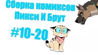 Сборка комиксов Пикси и Брут #10-20