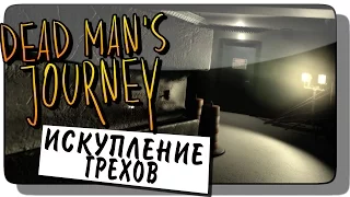 Dead Man's Journey Прохождение ● Инди Хоррор | ИСКУПЛЕНИЕ ГРЕХОВ!