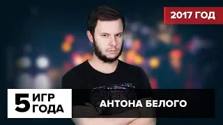 Топ-5 игр 2017 года. Выбор Антона Белого