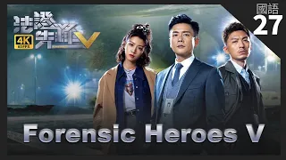 TVB Drama 法證先鋒V 4K 60fps 27/30 | 蔡思貝(倩雯)為袁偉豪(浩然)蒐集犯案罪證 | Forensic Heroes V | 黃宗澤 袁偉豪 蔡思貝 洪永城 連詩雅