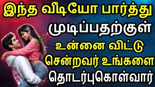 இந்த வீடியோ பார்த்து முடிப்பதற்குள் உன்னை விட்டு சென்றவர் உங்களை தொடர்புகொள்வார் | Moyoko Vlogs