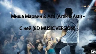 Миша Марвин & Asti (Artik & Asti) - С ней (8D MUSIC VERSION)