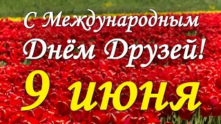 С ДНЕМ ДРУЗЕЙ! Красивая песня! Международный День Друзей