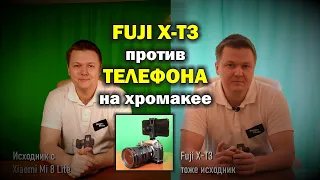 Хромакей на телефон и Fuji X-T3. Что круче?