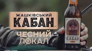 Жашківський Кабан - Реклама (Чесний локал! Краще Кабан в руці, ніж журавель в небі!)