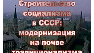 Строительство социализма в СССР: модернизация на почве традиционализма