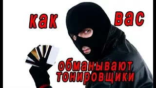 Как Вас обманывают тонировщики. Что делать, чтобы не переплатить за тонировку. Американка?