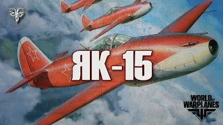 Як-15 + World of Warplanes