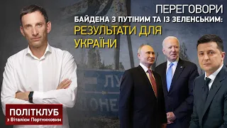 ПОЛІТКЛУБ | Переговори Байдена з Путіним та із Зеленським: результати для України