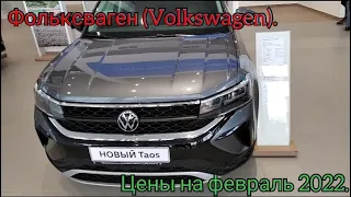 Фольксваген(Volkswagen).Цены на февраль 2022.А что по допам?