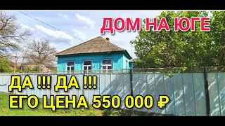 ДА !!! ДА !!! ЕГО ЦЕНА 550 000 РУБЛЕЙ / ДОМ НА ЮГЕ / Подбор Недвижимости от Николая Сомсикова