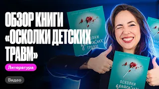 Обзор книги "Осколки детских травм" | ЕГЭ по литературе | Мария Коршунова