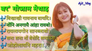 Super hit old bodo songs || mp3 bodo song || bodo collection songs || ajitvlog 🥀🥀