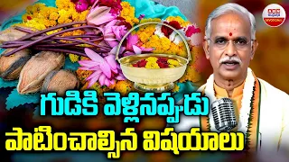 గుడికి వెళ్లినప్పుడు పాటించాల్సిన విషయాలు | Traditions To Follow In Temple   | ABN Devotional