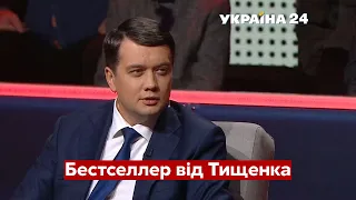 "Хай досвідчений ресторатор Тищенко пояснить". Разумков посміявся над нардепом - Україна 24