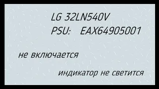 LG 32LN540V не включается, не светится индикатор. PSU EAX64905001 взрывается!