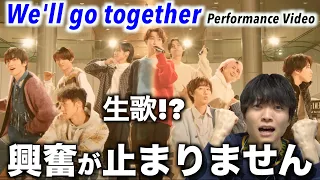 【ダンス解説】ガシガシ踊らないSnow Manも最高って知ってる!?「We'll go together-Performance Video」