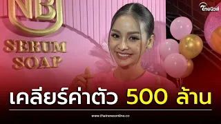 ชีวิตสุดพลิก! "อิงฟ้าวราหะ" เคลียร์ค่าตัวพุ่ง 500 ล้าน ตำแหน่งมิสธุรกิจ | เด่วรู้กันบันเทิง