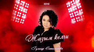 Гульнур Сатылганова - Жазым келчи (Remix)