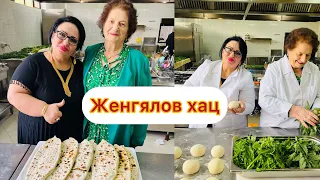 Сегодня мы делаем самый вкусный Женгялов хац (Ժենգյալով հաց). Рецепт Женгялов хац (хлеба с зеленью)