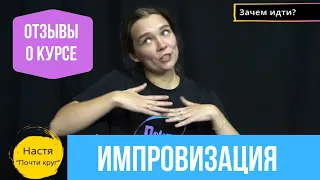 Отзывы о курсе актерской импровизации в «Точка Импро»: С каким запросом стоит идти