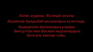 Жүзімдік ауылы Исрайловтар әулеті  Бексұлтан мен Бекжанның бата алу көкпары. 30.01.2022ж