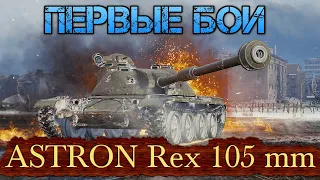 #shorts ⚡ASTRON Rex 105 mm✮ПЕРВЫЕ БОИ😂🔶Мир Танков🔶