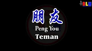 Peng You - 朋友 - Female - Karaoke - Terjemahan - Pinyin - Lyrics - Lirik