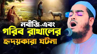 নবীজি (স) ও গরিব রাখালের হৃদয়কারা ঘটনা । New Waz Online Hafizur rahman siddiki kuakata