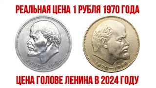 Сколько стоит 1 рубль 1970 года «100 лет со дня рождения Ленина» либо «ГОЛОВА ЛЕНИНА»