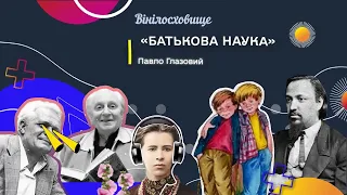 АНАТОЛІЙ ПАЛАМАРЕНКО | Аудіокнига | Павло Глазовий "Батькова наука"| #ВІНІЛОСХОВИЩЕ_АУДІОБУКС