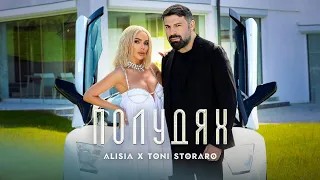Alisia & Тoni Storaro - Полудях | Алисия и Тони Стораро - Poludyah [Official 4k Video], 2023