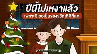 Happy new year ปีนี้ไม่เหงาแล้ว เพราะมีเธอเป็นของขวัญที่ดีที่สุด - Music Longplay