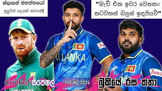 CRICKET Special 🏏🏆 T20 World Cup 2024 Bukiye Rasa Katha - Part 03 | SRI LANKA🇱🇰 vs SOUTH AFRICA🇿🇦