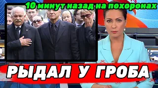 Только что похоронили | Никита Михалков хватался за сердце и рыдал навзрыд! Его любимая ушла