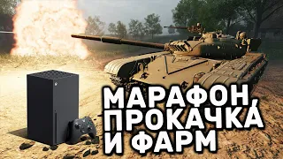 МАРАФОН, ПРОКАЧКА И ФАРМ В ХОЛОДНОЙ ВОЙНЕ WOT CONSOLE PS4 XBOX PS5 World of Tanks Modern Armor