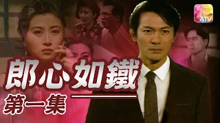 《郎心如鐵》第1集 | 江華、吳雪雯、萬綺雯 | A Cruel Lover Episode 1 | ATV