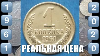 Реальная цена монеты 1 копейка 1961 СССР в 2020 году