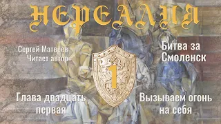 Нереалия. Битва за Смоленск. Глава 21. Вызываем огонь на себя. Аудиокнига, Фантастика, ЛитРПГ